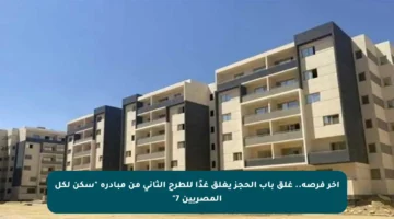 آخر فرصة.. غلق باب الحجز يغلق غدًا للطرح الثاني من مبادرة “سكن لكل المصريين 7”